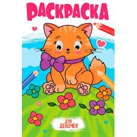 Раскраска 978-5-378-35350-7 с глазками 18мм. ДЛЯ ДЕВОЧЕК