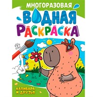 Раскраска 978-5-378-35236-4 Многоразовая водная раскраска. КАПИБАРА И ДРУЗЬЯ
