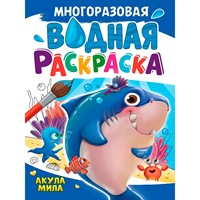 Раскраска 978-5-378-35235-7 Многоразовая водная раскраска. АКУЛА МИЛА