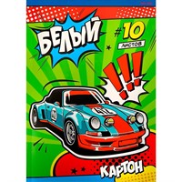 Картон белый 10 л. Оранжево-голубое авто 10-7230