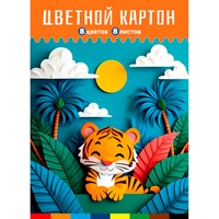 Картон цветной 8 л. 8 цв. Тигренок в джунглях 08-8400