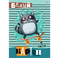 Картон белый 8 л. Енотик скейтер 08-8078
