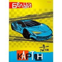 Картон белый 8 л. Авто на желтом 08-7238