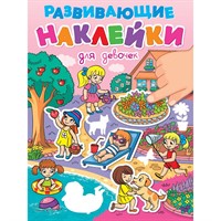 Наклейки Развивающие.Для девочек 978-5-378-35397-2