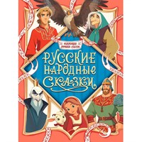 Книга 978-5-378-35859-5 Коллекция лучших сказок Русские народные сказки