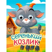 Книга Глазки-мини 978-5-378-35840-3 Серенький козлик