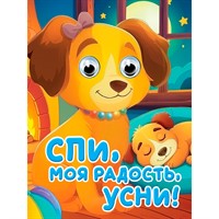 Книга Глазки-мини 978-5-378-35939-4 Спи, моя радость, усни