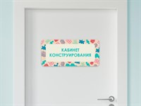 Таблички на двери с названиями кабинетов в детском саду в ассортименте