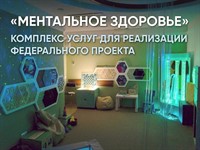 Комплекс услуг для реализации федерального проекта «Ментальное здоровье»