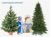 Новогодний комплект из елок и фигурок Деда Мороза и Снегурочки