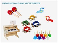 Набор музыкальных инструментов