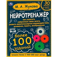 Книга Умка 9785506064176 Нейротренажёр.Более 100 заданий. М.А. Жукова