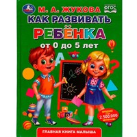 Книга Умка 9785506049418 Как развивать ребенка от 0 до 5 лет. М.А.Жукова. Методика раннего развития