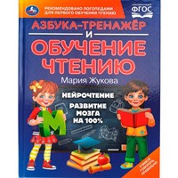 Книга Умка 9785506105886 Азбука-тренажер и обучение чтению. М. А. Жукова
