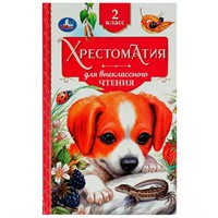 Книга Умка 9785506077275 Хрестоматия 2 класс. Хрестоматия для внеклассного чтения /20/