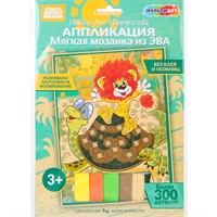 Набор для творчества Аппликация мягкая мозаика из эва 17*23 см Львенок и черепаха МУЛЬТИ АРТ EVAM-128057