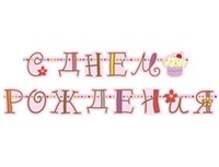 Гирлянда Буквы С Днем Рождения Сладкий праздник 240см. 1505-0642