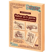 Набор для творчества Выжигание.Доски для выжигания 5 шт. Для мальчиков 03867