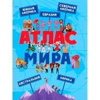 Атлас мира 978-5-378-34219-8 глянц.ламин, офсет. 215х288