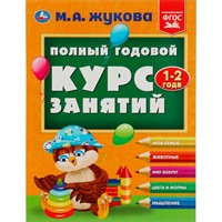 Книга Умка 9785506084235 Полный годовой курс занятий. 1-2 года. М.А.Жукова