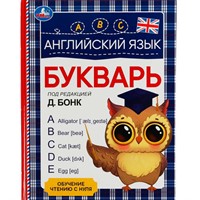Книга Умка 9785506062585 Английский язык. Букварь. Под редакцией Д. Бонк