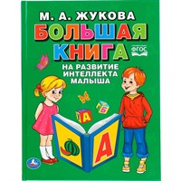 Книга Умка 9785506041092 Большая книга на развитие интеллекта малыша.М.А.Жукова.Серия Букварь