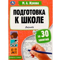 Книга Умка 9785506080879 Подготовка к школе за 30 занятий: логика. 6–7 лет. Жукова М. А
