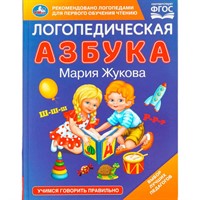Книга Умка 9785506108252 Логопедическая азбука. М.А. Жукова