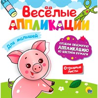 ВЕСЁЛЫЕ АППЛИКАЦИИ с цветной бумагой. ДЛЯ МАЛЫШЕЙ 978-5-378-30625-1