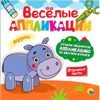 Весёлые аппликации с цветной бумагой. Африка 978-5-378-30622-0