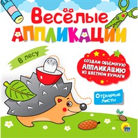 Весёлые аппликации с цветной бумагой. В лесу 978-5-378-30623-7