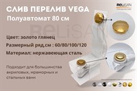 Слив перелив п/автомат Vega V55К 80см золото глянец