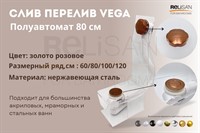 Слив перелив п/автомат Vega V55R 80см золото розовое