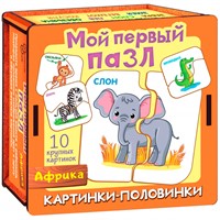Деревянный Пазл Мой первый пазл Картинки половинки. Африка 8543 /28/