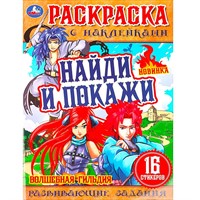Раскраска 9785506076186 Волшебная гильдия . Раскраска с наклейками "Найди и покажи"