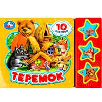 Книга Умка 9785506074137 Теремок 3 кнопки 10 песенок