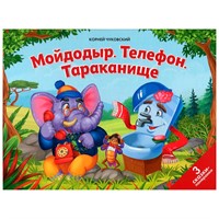 Книга 9785001347033 Сказки малышам. Мойдодыр. Телефон. Тараканище