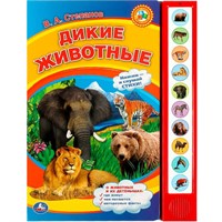 Книга Умка 9785506072348 Дикие животные Степанов В.А. 10 зв. кнопок