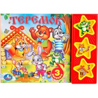 Книга Умка 9785506003878 Русские народные сказки.Теремок 3 кнопки