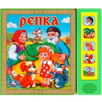 Книга Умка 9785919418801 Репка 5 кнопок 5 песен