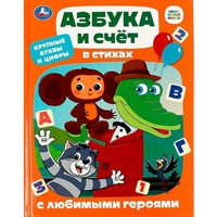 Книга Умка 9785506087700 Азбука и счёт в стихах с любимыми героями. Детская библиотека