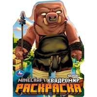 Раскраска 9785506103363 Квадромир.