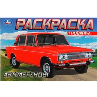 Раскраска 9785506088516 Автолегенды