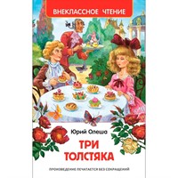 Книга 978-5-353-07253-9 Олеша Ю.Три толстяка (ВЧ)