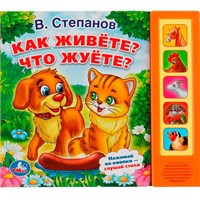 Книга Умка 9785506006985 В.Степанов.Как живете?Что жуете? 5 кнопок
