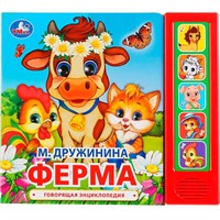 Книга Умка 9785506034971 М.Дружинина.Ферма 5 звук. кнопок