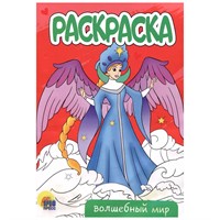 Раскраска 978-5-378-34301-0 Волшебный мир.А5 эконом