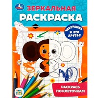 Раскраска 9785506088073 Чебурашка и его друзья. Союзмультфильм. Зеркальная раскраска
