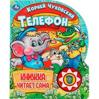 Книга Умка 9785506036531 Телефон. Чуковский К. 1 кнопка 10 пеcенок
