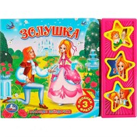Книга Умка 9785506003496 Золушка 3 кнопки